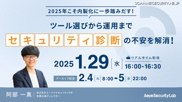 2025年こそ内製化に一歩踏みだす！ツール選びから運用まで、脆弱性診断の不安を解消！
