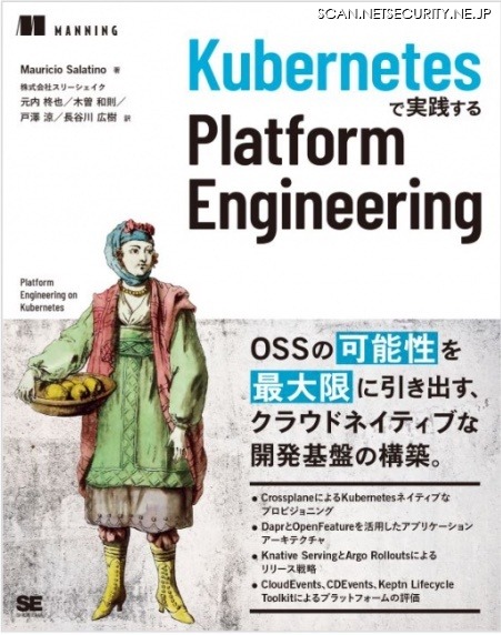 『Kubernetesで実践する Platform Engineering』書影