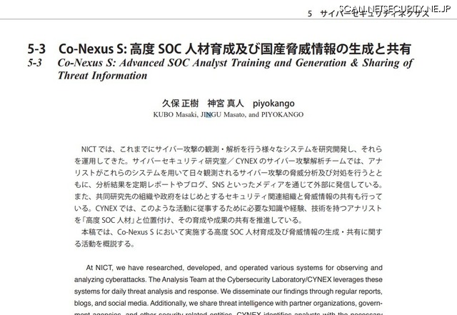 5-3「Co-Nexus S: 高度 SOC 人材育成及び国産脅威情報の生成と共有」