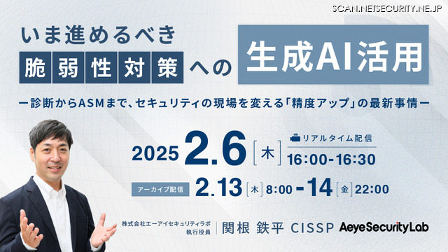 「いま進めるべき「脆弱性対策への生成AI活用」 ー診断からASMまで、セキュリティの現場を変える「精度アップ」の最新事情ー」イメージ