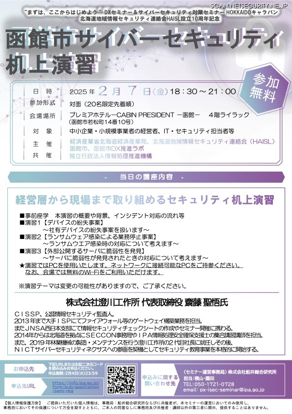 「函館市サイバーセキュリティ机上演習」チラシ