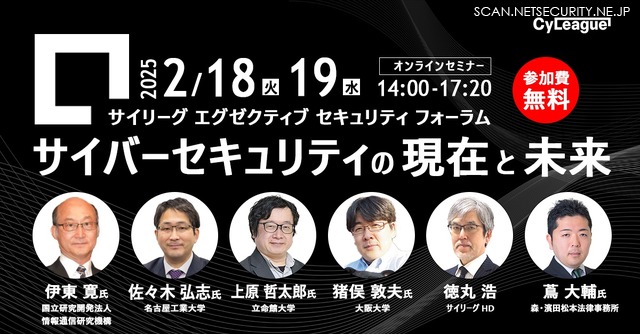 サイリーグ エグゼクティブ セキュリティ フォーラム