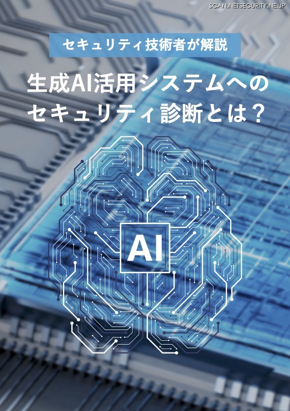 「生成AI活用システ ムへのセキュリティ診断とは？」表紙