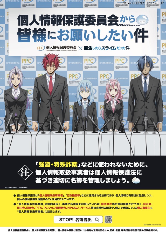 「STOP!名簿流出」ポスター