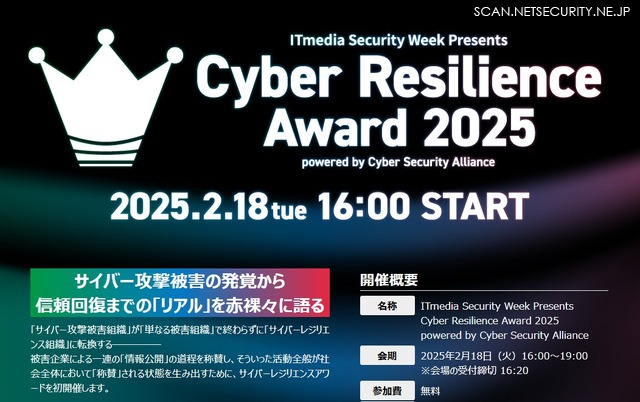 サイバーレジリエンスアワード2025