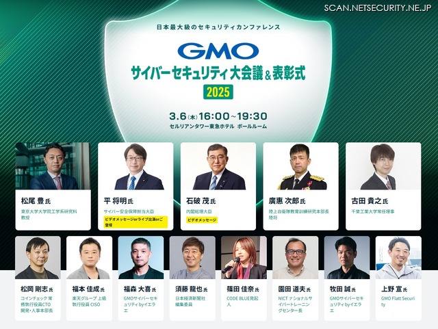 GMOサイバーセキュリティ大会議2025