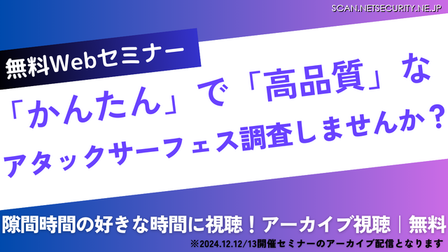 「かんたん」で「高品質」なアタックサーフェス調査しませんか？（アーカイブ配信）