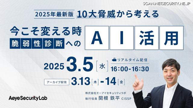 【2025年最新版】10大脅威から考える 今こそ変える時、脆弱性診断へのAI活用