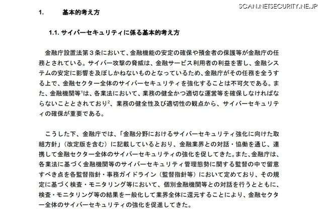 「金融分野におけるサイバーセキュリティに関するガイドライン」2024年10月4日（金融庁）https://www.fsa.go.jp/news/r6/sonota/20241004/18.pdf