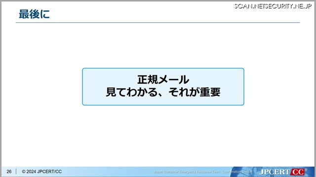 「正規メール 見てわかる、それが重要」JPCERTコーディネーションセンター フィッシング対策協議会 事務局 平塚 伸世 氏 講演スライドより