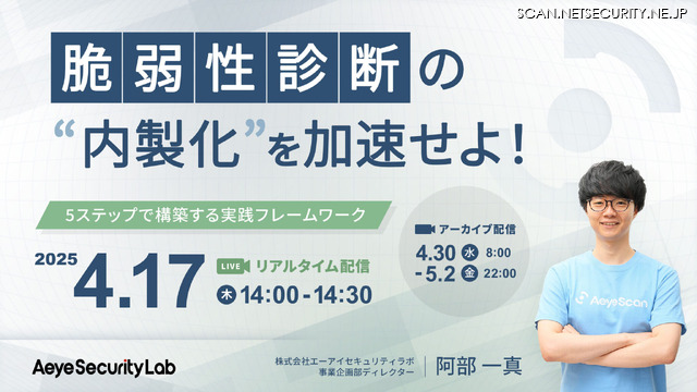 株式会社エーアイセキュリティラボ開催ウェビナー「脆弱性診断の内製化を加速せよ！5ステップで構築する実践フレームワーク」