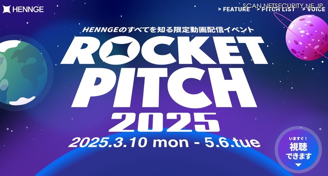 HENNGE ROCKET PITCH 2025