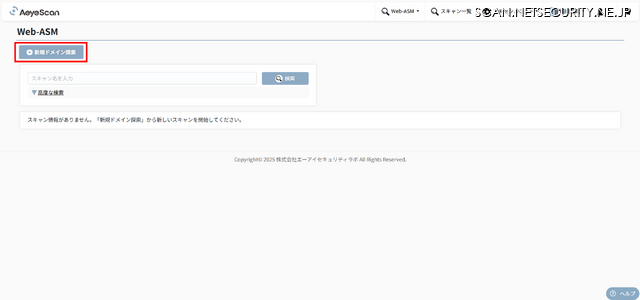 [Web-ASM] > [スキャン一覧] > [＋新規ドメイン探索] にて必要な項目を設定