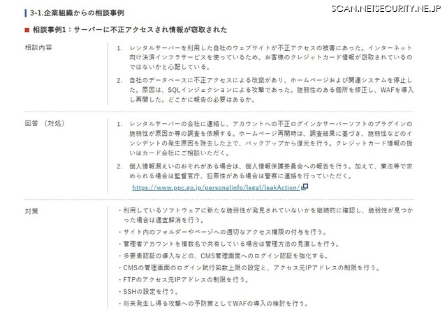 相談事例1：サーバーに不正アクセスされ情報が窃取された