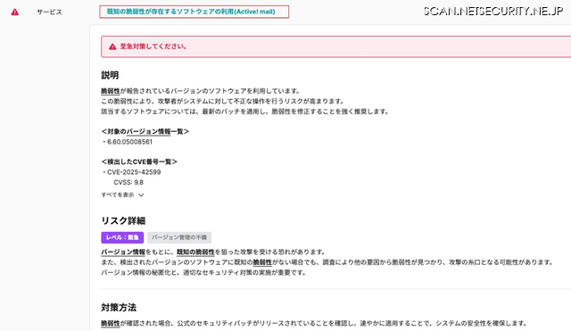 「GMOサイバー攻撃 ネットde診断 ASM」における「Active! mail」の脆弱性検知画面