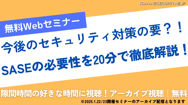 Webセミナー「今後のセキュリティ対策の要？！SASEの必要性を20分で徹底解説！」