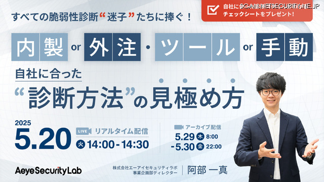 ウェビナー「すべての脆弱性診断『迷子』たちに捧ぐ！ 内製 or 外注・ツール or 手動 自社に合った診断方法の見極め方」イメージ