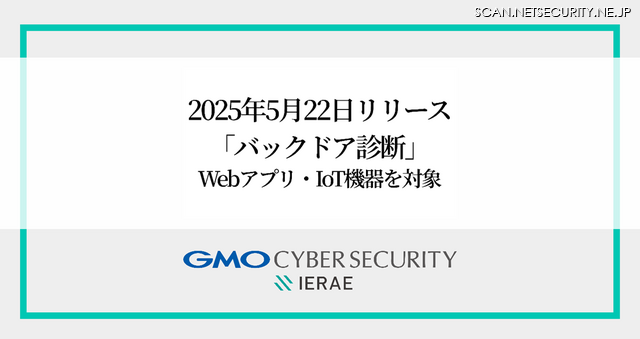 「バックドア診断」イメージ