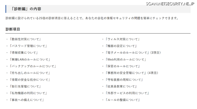 5分でできる！情報セキュリティ自社診断 診断項目