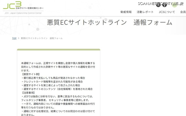 悪質ECサイトホットライン　通報フォーム