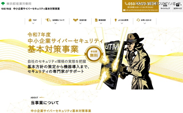 令和7年度 中小企業サイバーセキュリティ 基本対策事業（ https://kihontaisaku.metro.tokyo.lg.jp/ ）