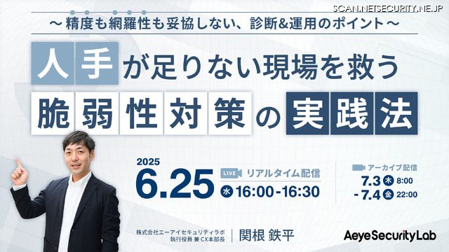 「人手が足りない現場を救う、脆弱性対策の実践法～精度も網羅性も妥協しない、診断&運用のポイント～」イメージ
