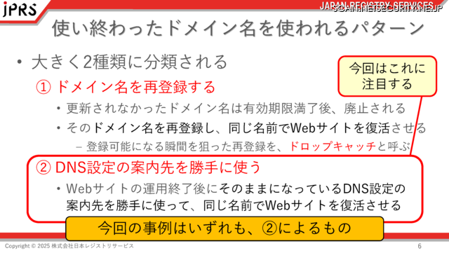 使い終わったドメイン名を使われるパターン
