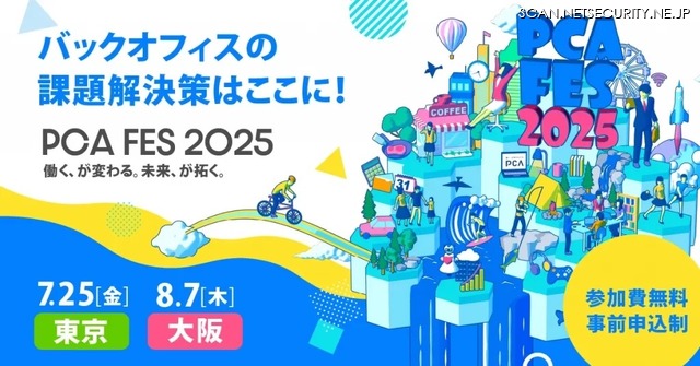 「PCAフェス 2025」イメージ