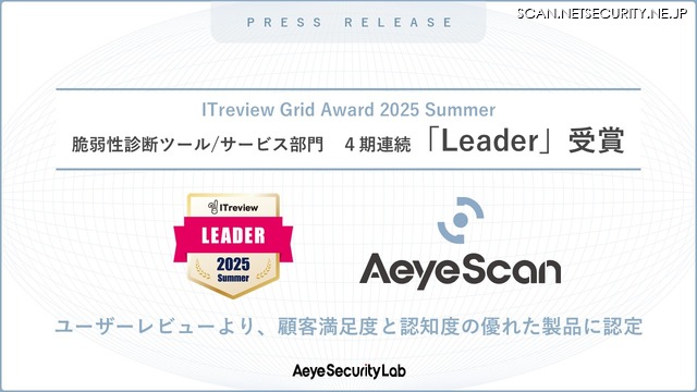 「ITreview Grid Award 2025 Summer」「脆弱性診断ツール/サービス」部門で4期連続「Leader」受賞