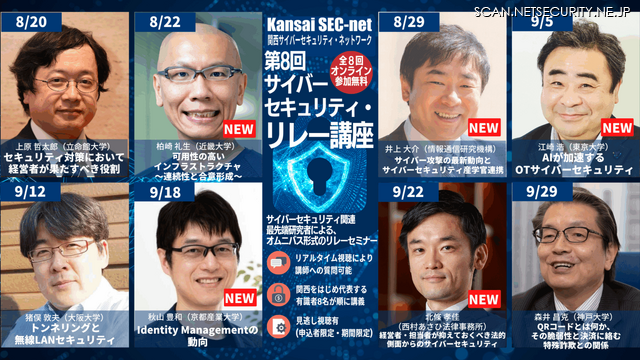 「第8回サイバーセキュリティ・リレー講座」日程と講座プログラム