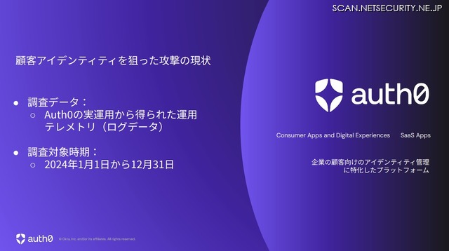 「顧客アイデンティティを狙った攻撃の現状」