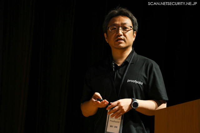 日本プルーフポイント株式会社 シニアセールスエンジニア 磯村 直樹 氏