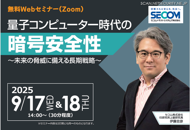 「量子コンピューター時代の暗号安全性～未来の脅威に備える長期戦略～」セコムトラストシステムズ株式会社