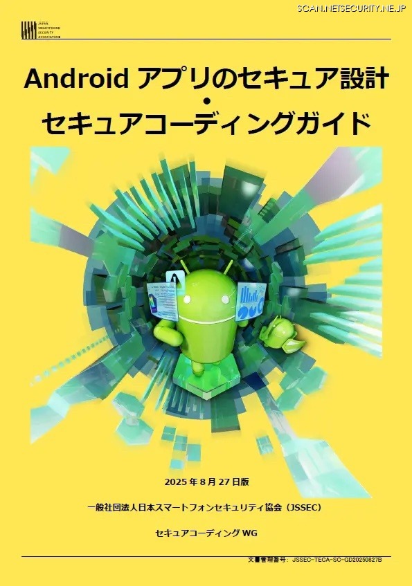 「Android アプリのセキュア設計・セキュアコーディングガイド」表紙