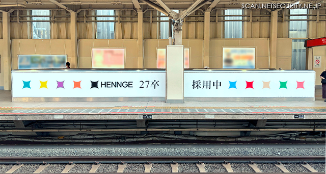 国立駅に掲出されたHENNGEの広告