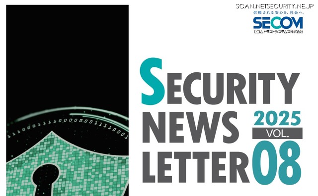 SECURITY NEWS LETTER 2025 Vol.08（セコムトラストシステムズ株式会社）