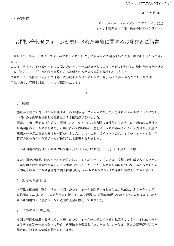 リリース（お問い合わせフォームが悪用された事象に関するお詫びとご報告）