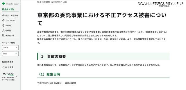 リリース（東京都の委託事業における不正アクセス被害について）