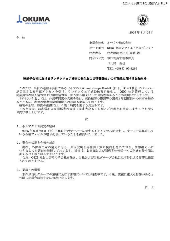リリース（連結子会社におけるランサムウェア被害の発生および情報漏えいの可能性に関するお知らせ）