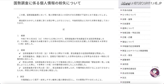 リリース（国勢調査に係る個人情報の紛失について）