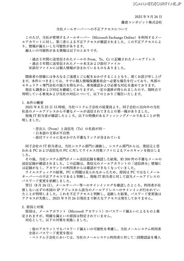 リリース（当社メールサーバーへの不正アクセスについて）