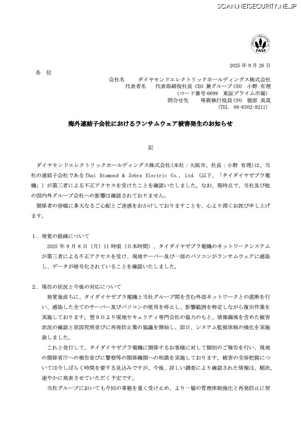 リリース（海外連結子会社におけるランサムウェア被害発生のお知らせ）