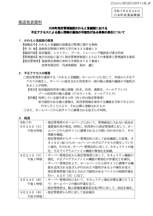 リリース（川本町指定管理施設かわもと音戯館における 不正アクセスによる個人情報の漏洩の可能性がある事案の発生について）