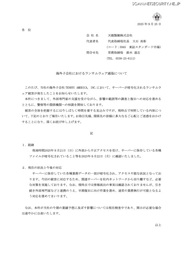 リリース（海外子会社におけるランサムウェア感染について）