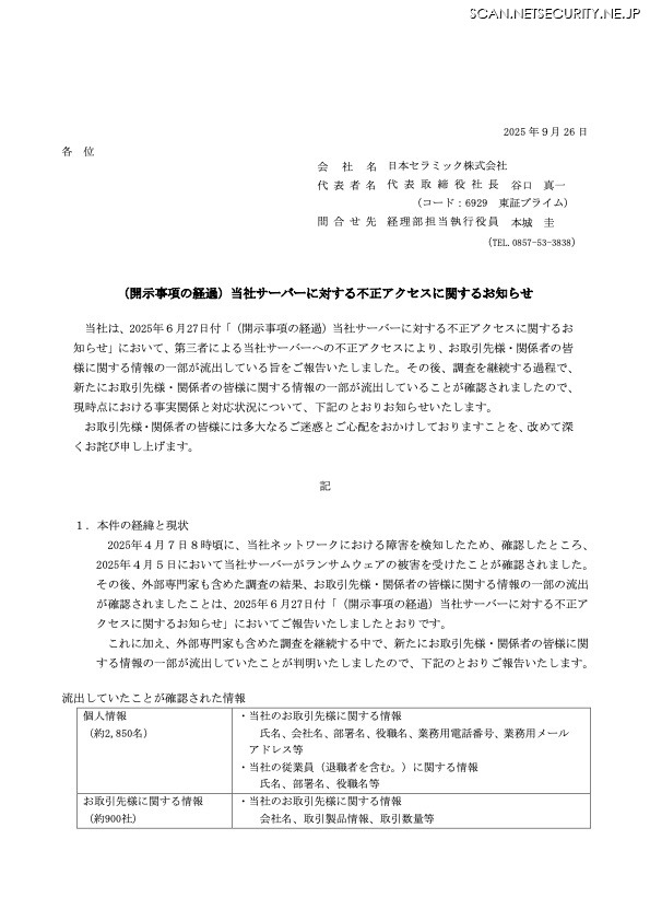 リリース（(開示事項の経過)当社サーバーに対する不正アクセスに関するお知らせ）