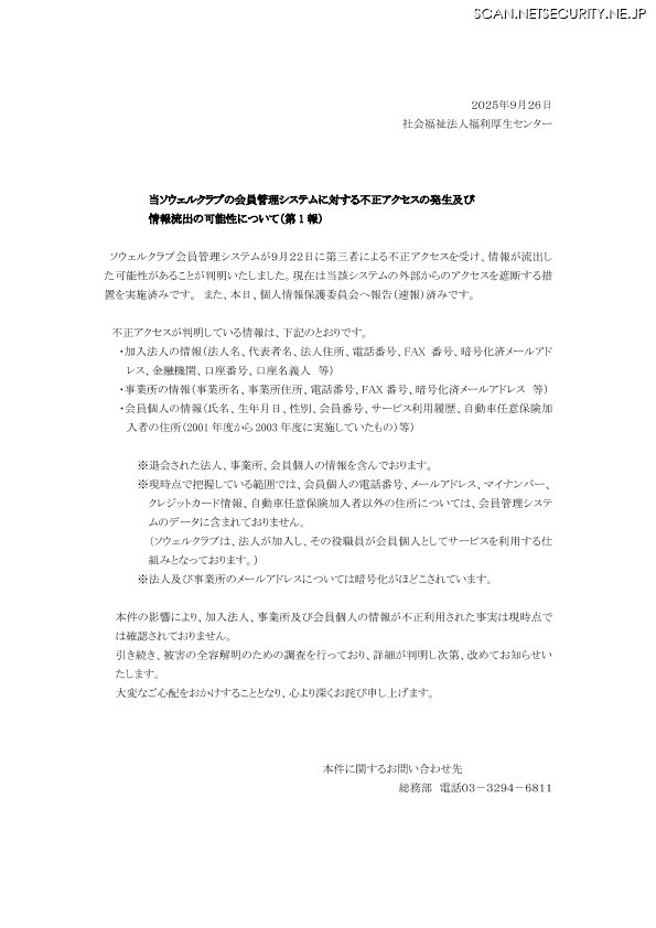 リリース(当ソウェルクラブの会員管理システムに対する不正アクセスの発生及び情報流出の可能性について(第 1 報))