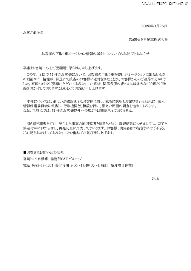 リリース（お客様の下取り車オークション情報の漏えいについてのお詫びとお知らせ）