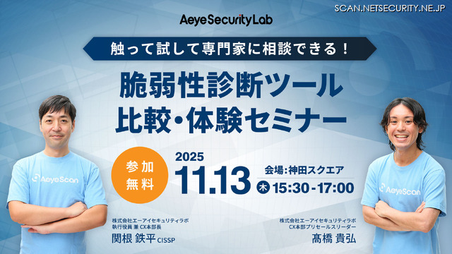「触って試して専門家に相談できる! 脆弱性診断ツール比較・体験セミナー」イメージ