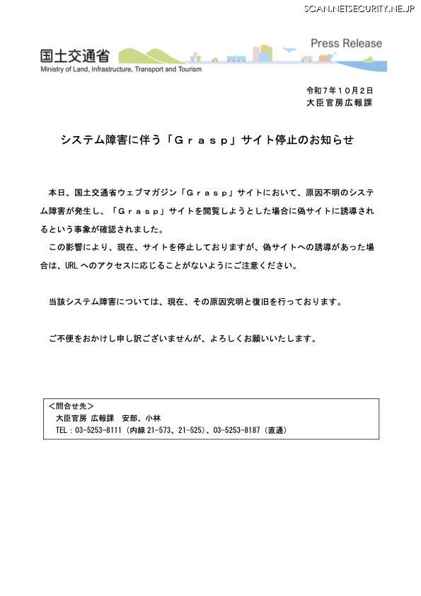 リリース(システム障害に伴う「Grasp」サイト停止のお知らせ)