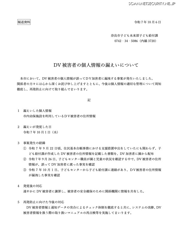 リリース（DV 被害者の個人情報の漏えいについて）